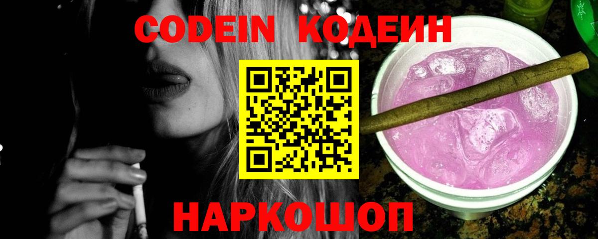 Codein напиток Lean (лин) Семилуки